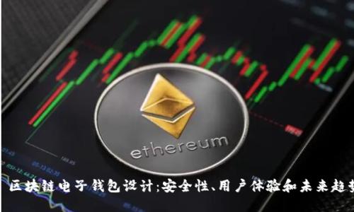 : 区块链电子钱包设计：安全性、用户体验和未来趋势