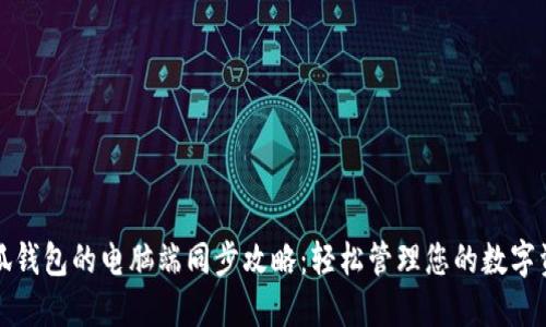 小狐钱包的电脑端同步攻略：轻松管理您的数字资产