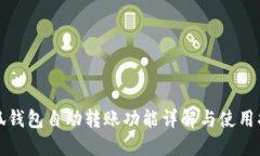 小狐钱包自动转账功能详