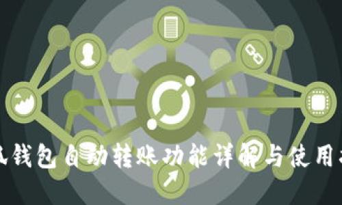 小狐钱包自动转账功能详解与使用指南