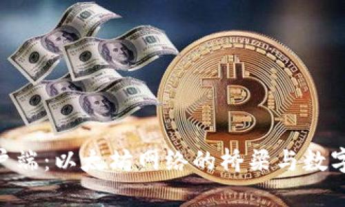 MetaMask客户端：以太坊网络的桥梁与数字资产管理工具