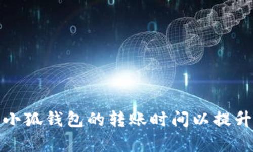 如何有效设置小狐钱包的转账时间以提升资金管理效率