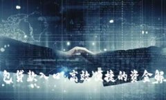 数字钱包贷款入口：高效