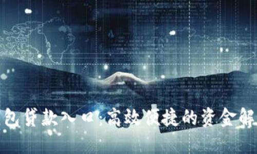 数字钱包贷款入口：高效便捷的资金解决方案
