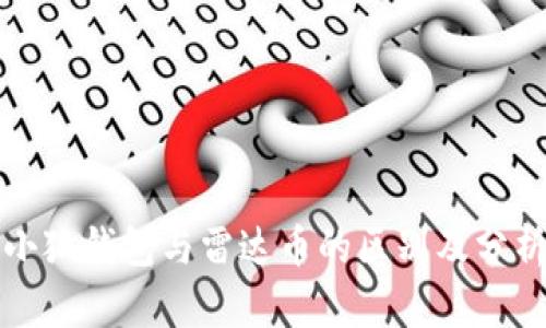 小狐钱包与雷达币的区别及分析