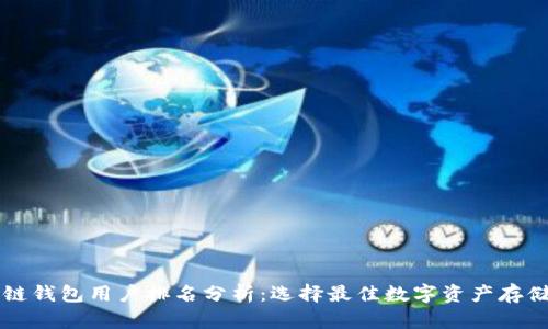 区块链钱包用户排名分析：选择最佳数字资产存储方案