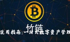 小狐钱包使用指南：一站式数字资产管理工具解