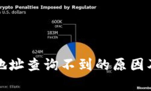 小狐钱包地址查询不到的原因及解决方法