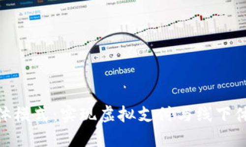 数字钱包的实体模式：实现虚拟支付与线下体验的完美结合