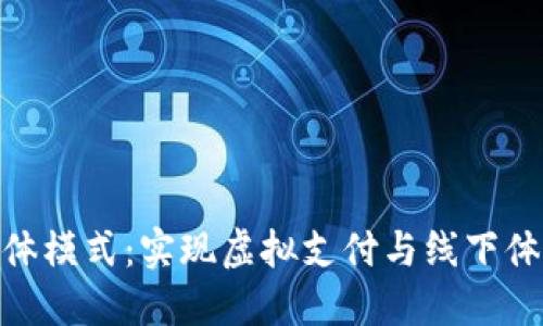 数字钱包的实体模式：实现虚拟支付与线下体验的完美结合