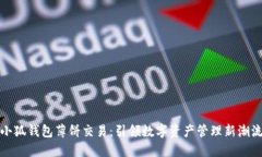 小狐钱包薄饼交易：引领
