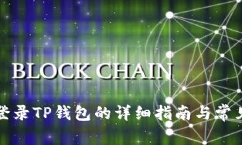 小狐钱包登录TP钱包的详细指南与常见问题解答