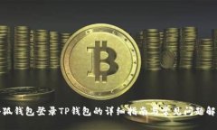 小狐钱包登录TP钱包的详细指南与常见问题解答