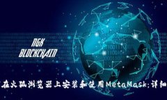 如何在火狐浏览器上安装和使用MetaMask：详细指南