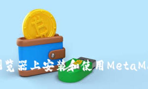 如何在火狐浏览器上安装和使用MetaMask：详细指南