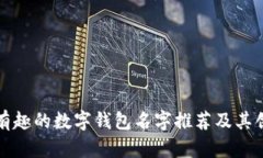 可爱且有趣的数字钱包名