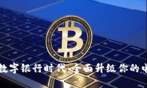 Title: 数字银行时代：全面升级你的电子钱包