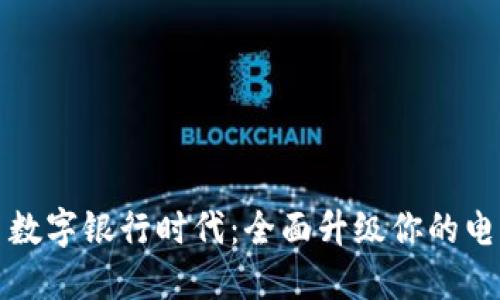 Title: 数字银行时代：全面升级你的电子钱包