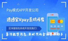 集付数字钱包：新时代的