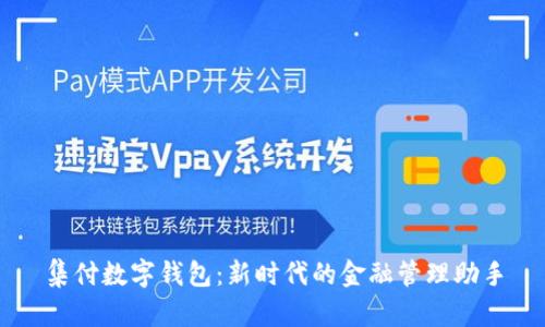 集付数字钱包：新时代的金融管理助手