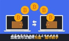 国家数字钱包的推广与应