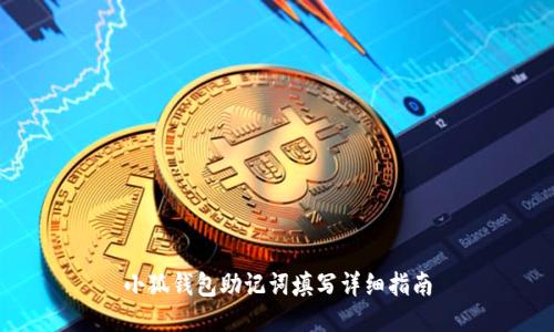 小狐钱包助记词填写详细指南