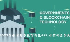 推荐2023年最佳免费数字钱
