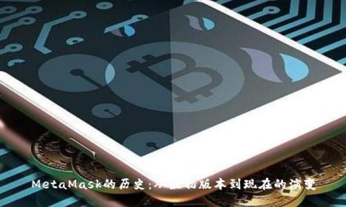 MetaMask的历史：从最初版本到现在的演变