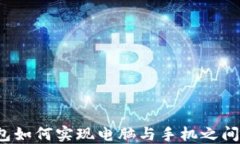 小狐钱包如何实现电脑与