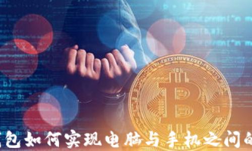 
小狐钱包如何实现电脑与手机之间的同步？