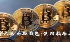 揭秘联通数字人民币硬钱