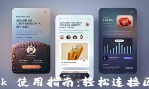 
MetaMask 使用指南：轻松连接区块链世界