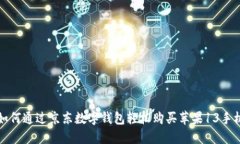 如何通过京东数字钱包轻