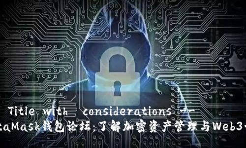 !-- Title with  considerations --
MetaMask钱包论坛：了解加密资产管理与Web3世界