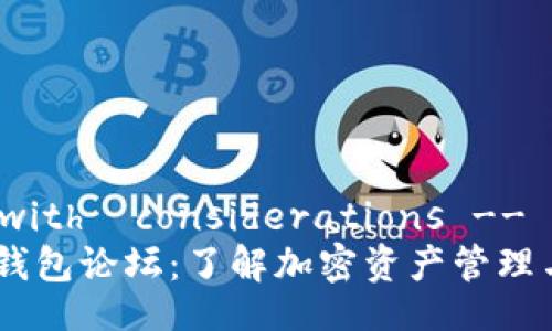 !-- Title with  considerations --
MetaMask钱包论坛：了解加密资产管理与Web3世界