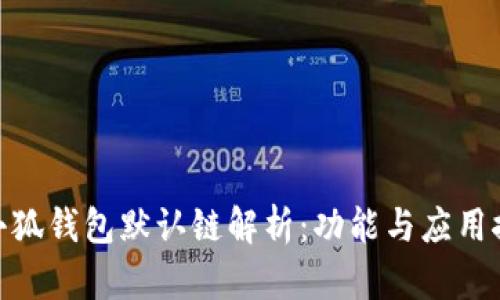 : 小狐钱包默认链解析：功能与应用探讨