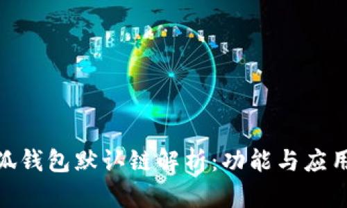 : 小狐钱包默认链解析：功能与应用探讨