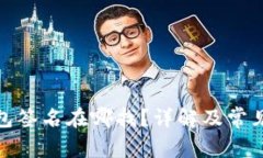 : 小狐钱包签名在哪找？详