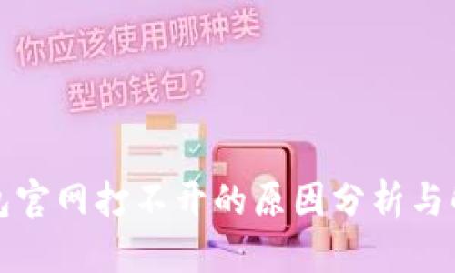 小狐钱包官网打不开的原因分析与解决方案