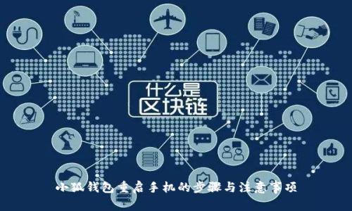 小狐钱包重启手机的步骤与注意事项