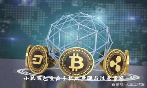 小狐钱包重启手机的步骤与注意事项