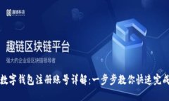 工行数字钱包注册账号详