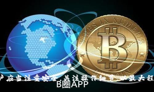   MetaMask视频教程：完美入门区块链世界的第一步 / 

 guanjianci MetaMask, 区块链, 加密货币, 数字钱包 /guanjianci 

### 什么是MetaMask？

MetaMask是一款非常流行的加密货币钱包，主要用于以太坊及其兼容链上的数字资产管理。它不仅是一个钱包，还可以作为一个浏览器扩展，通过与去中心化应用（DApp）的无缝集成，用户可以轻松地进行加密货币交易、参与去中心化金融（DeFi）项目、铸造和交易NFT等。MetaMask为用户提供了访问区块链世界的门户，简化了交互过程，并实现了安全性与便利性的双重保障。

### MetaMask的功能

MetaMask的核心功能包括：
ul
    listrong钱包管理：/strongMetaMask允许用户安全地存储、接收和发送以太坊及以太坊兼容的代币。/li
    listrong交易功能：/strong用户可以直接在MetaMask上进行代币交换，无需转移到其他平台。/li
    listrongDApp访问：/strong用户可以通过MetaMask直接与各类去中心化应用交互，例如去中心化交易所、游戏、拍卖平台等。/li
    listrong多网络支持：/strongMetaMask支持以太坊主网、各种测试网以及其他公链，提供灵活的网络选择。/li
    listrong安全性：/strong钱包私钥通过用户设备本地生成和管理，确保用户资产的安全。/li
/ul

### 如何安装MetaMask

安装MetaMask非常简单，以下是详细步骤：
步骤1：选择平台和浏览器
MetaMask支持多种浏览器，包括Chrome、Firefox和Brave等。在你的浏览器中搜索MetaMask。

步骤2：访问官方网站
确保你访问的是MetaMask的官方网站，以防止下载恶意软件。网站链接是：[metamask.io](https://metamask.io)。

步骤3：下载扩展程序
在网站上，点击“下载”按钮，将根据你的浏览器自动提供相应的扩展程序下载链接。根据提示安装扩展。

步骤4：创建或导入钱包
完成安装后，点击浏览器右上角的MetaMask图标。选择“开始使用”，然后选择“创建钱包”或“导入钱包”。如果是新用户，请填写密码并记住你的助记词。如果你是已有用户，则输入你的助记词以导入钱包。

步骤5：保存助记词
在创建钱包的过程中，系统会给出12个助记词。这些助记词是恢复你钱包的唯一凭证，一定要妥善保管。

### 如何使用MetaMask发送和接收加密货币

使用MetaMask进行加密货币的发送和接收非常直观，下面是具体步骤：

发送加密货币
ol
    li在MetaMask主界面，选择要发送的代币。/li
    li点击“发送”按钮，输入收款地址和金额。/li
    li选择网络费用（你可以选择快速、中等或慢速的费用选项）。/li
    li确认所有信息正确后，点击“确认”按钮。/li
/ol

接收加密货币
ol
    li在MetaMask主界面，选择要接收的代币。/li
    li点击“接收”按钮，你将看到一个二维码和钱包地址。/li
    li分享你的钱包地址或二维码给发送方，他们就可以将加密货币发送到你的MetaMask钱包。/li
/ol

### MetaMask的安全性

MetaMask注重用户的安全性，以下是一些安全相关的信息：

私钥和助记词的管理
用户的私钥和助记词存储在本地设备上，MetaMask不会收集或存储这些信息。为了安全起见，请确保这些信息不被泄露，并定期备份。

两步验证
虽然MetaMask不提供内置的两步验证，但用户可以通过设置强密码和使用硬件钱包增加额外的安全层。

警惕钓鱼和诈骗
用户在使用MetaMask时，要注意识别钓鱼链接和诈骗项目，确保访问的是官方渠道，避免进入不安全的链接。

### 可能相关的问题

#### 问题1：如何安全地保管MetaMask的助记词和私钥？

助记词和私钥是用户的资金命脉，安全保管尤为重要：

备份助记词
可以将助记词写在纸上，放在安全的地方，例如保险箱中。尽量避免在电子设备上保存，因为电子设备被黑客攻击或丢失的风险较大。

避免共享信息
千万不要和任何人分享你的助记词和私钥，即使是客服人员也不例外。MetaMask不会向你索取这些信息。

使用硬件钱包
对于大额资金，可以考虑将MetaMask钱包与硬件钱包结合使用，增加安全性。硬件钱包如Ledger和Trezor提供额外的保护。

定期查看交易记录
时常检查你的交易记录，确保任何未经授权的交易能够及时发现并处理。

使用加密密码管理器
如果需要存储多个密码或助记词，可以考虑使用信誉良好的加密密码管理器，以确保信息的安全性。

#### 问题2：MetaMask如何与DApp进行交互？

MetaMask与DApp的交互方式很简单，以下是详细步骤：

访问支持MetaMask的DApp
通过浏览器访问你想使用的DApp，确保该平台支持MetaMask。

连接MetaMask
DApp页面会提示你连接你的MetaMask钱包。点击“连接钱包”按钮，选择MetaMask，页面将打开MetaMask扩展程序。

确认连接
在MetaMask中确认连接请求。确认后，你的MetaMask钱包将与DApp建立连接，DApp便可以访问你的钱包地址供其识别。

进行交易或操作
通过DApp进行交易时，MetaMask会弹出窗口提示你确认交易信息，包括费用和待交易的代币等。确认后，完成交易。

### 常见DApp类型

MetaMask支持多种类型的DApp，包括：
ul
    listrong去中心化交易所（DEX）：/strong例如Uniswap和SushiSwap/li
    listrongDeFi平台：/strong例如Aave和Compound/li
    listrongNFT市场：/strong例如OpenSea和Rarible/li
    listrong区块链游戏：/strong例如Axie Infinity和Decentraland/li
/ul

#### 问题3：如何参与DeFi项目？

MetaMask使参与DeFi项目变得便捷，以下步骤将帮助你入门：

选择DeFi平台
挑选一个你感兴趣的DeFi平台，如Aave、Compound或者Yearn.Finance。确保它符合你的需求。

在MetaMask中添加资产
在你选定的DeFi平台进行操作前，请确保你的MetaMask钱包中有足够的以太坊或相应的代币，以支付交易费用。

连接MetaMask
访问DeFi平台，按前文所述连接MetaMask钱包，确认连接请求。

开始操作
一旦钱包连接成功，你便可以开始进行借贷、流动性提供等操作。在进行每笔交易前，请务必仔细确认比例和费用信。

#### 问题4：如何避免MetaMask常见问题和错误？

MetaMask在使用中可能会遇到一些常见问题，以下是处理建议：

交易失败或超时
首先检查以太坊网络的拥堵情况，必要时提高Gas费用，并确保你的账户中有足够的以太坊支付费用。

无法连接到DApp
请检查浏览器扩展是否正常开启，有时需要清理浏览器缓存或重启浏览器。确保DApp网站是最新版，尝试刷新页面或重新连接钱包。

账户余额显示异常
确保已选择正确的网络，有时可能需要添加代币到MetaMask中，让其显示余额。

安全警示
如果MetaMask发出安全警示，请遵循建议，确保账户的安全性，并检查是否有可疑活动。

#### 问题5：在MetaMask中如何添加新的代币？

添加新的代币至MetaMask很简单，以下是具体步骤：

获取代币合约地址
在添加新代币之前，你需要先获得该代币的合约地址。一般在代币官方网站或相关区块链资源网站上可以找到。

打开MetaMask扩展
在主界面中，点击“资产”选项，将下方滚动至“导入代币”。

输入合约地址
在弹出的窗口中输入代币合约地址，MetaMask将自动识别该代币的详细信息。

确认添加
确认信息正确后，点击“添加代币”按钮，该代币便会显示在你的资产列表中。

总结而言，MetaMask是连接用户与区块链世界的重要工具，利用其丰富的功能和优秀的用户体验，用户可以轻松管理加密资产、参与DeFi和NFT项目。在使用过程中，用户应当注重安全，关注操作细节，以最大程度地保护自己的数字资产。希望本教程能够帮助你更好地了解和使用MetaMask。