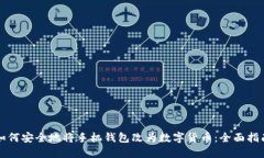 如何安全地将手机钱包改