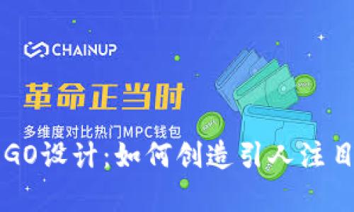 数字货币钱包LOGO设计：如何创造引人注目的品牌视觉标识