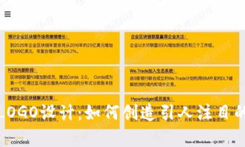 数字货币钱包LOGO设计：如何创造引人注目的品牌视觉标识