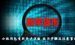 : 小狐钱包重新开户详解：