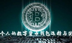 适合每个人的数字货币钱