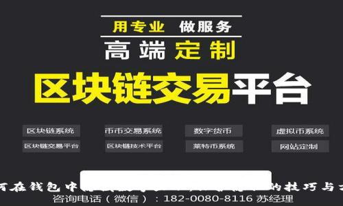 如何在钱包中隐藏数字显示：保护隐私的技巧与方法