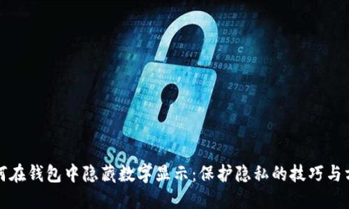 如何在钱包中隐藏数字显示：保护隐私的技巧与方法